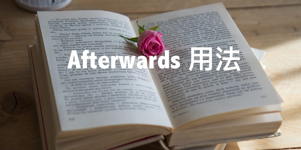 Afterwards 用法 7 3視覺英語