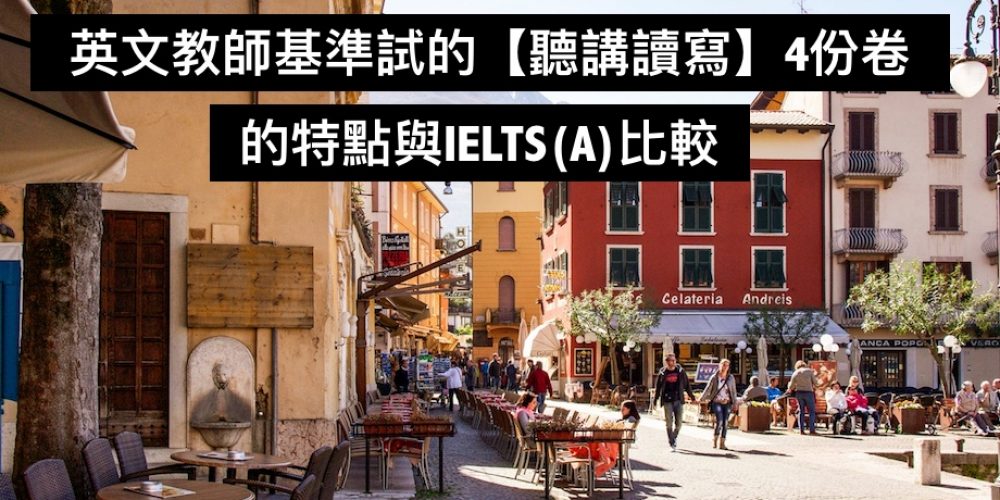 英文教師基準試的【聽講讀寫】4份卷的特點與IELTS(A)比較