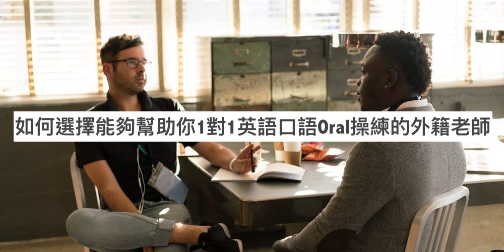 如何選擇能夠幫助你1對1英語口語oral操練的外籍老師