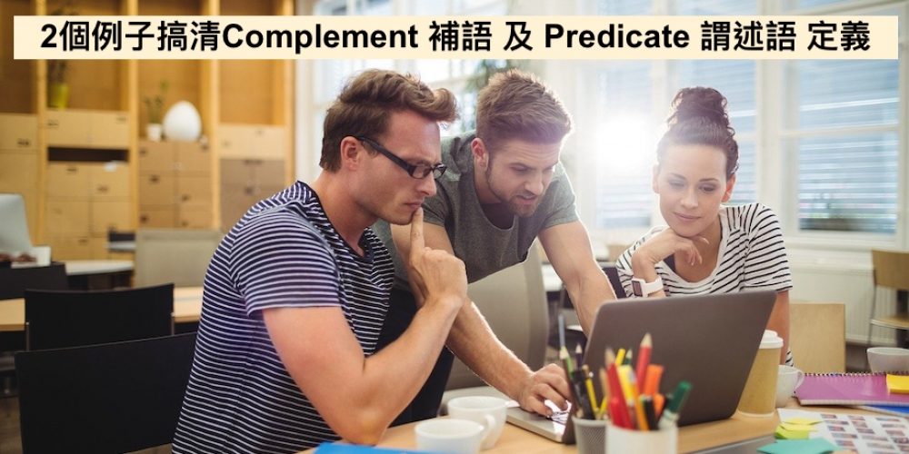 2個例子搞清Complement 補語 及 Predicate 謂述語定義