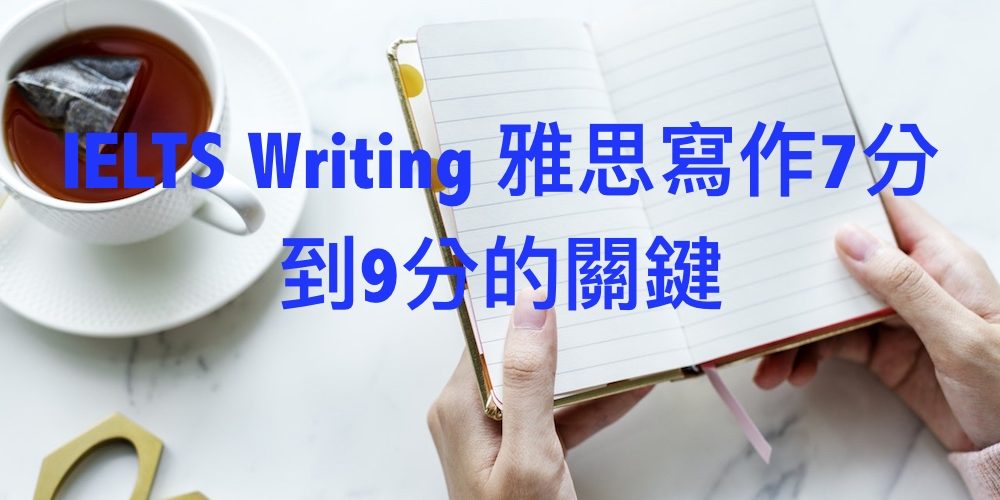 IELTS Writing雅思寫作7分到9分的關鍵