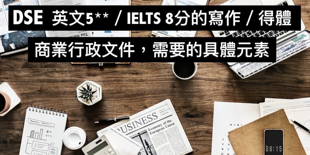 DSE英文5**／IELTS 8分的寫作／得體商業行政文件，需要的具體元素