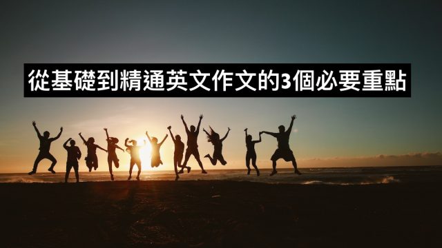 從基礎到精通英文作文的3個必要重點