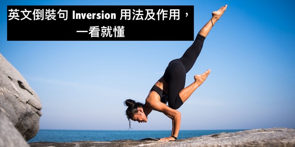 英文倒裝句 Inversion 用法及作用【詳解】，一看就懂