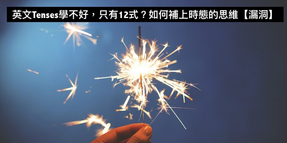 英文Tenses學不好，只有12式？如何補上時態的思維【漏洞】