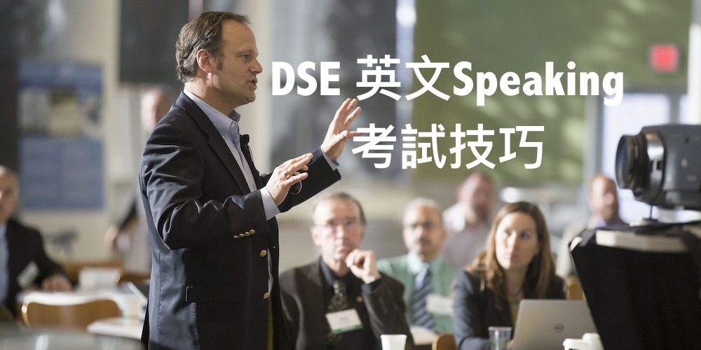 DSE 英文Speaking考試技巧