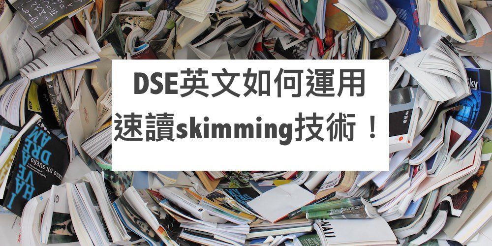 DSE英文如何運用速讀skimming技術！