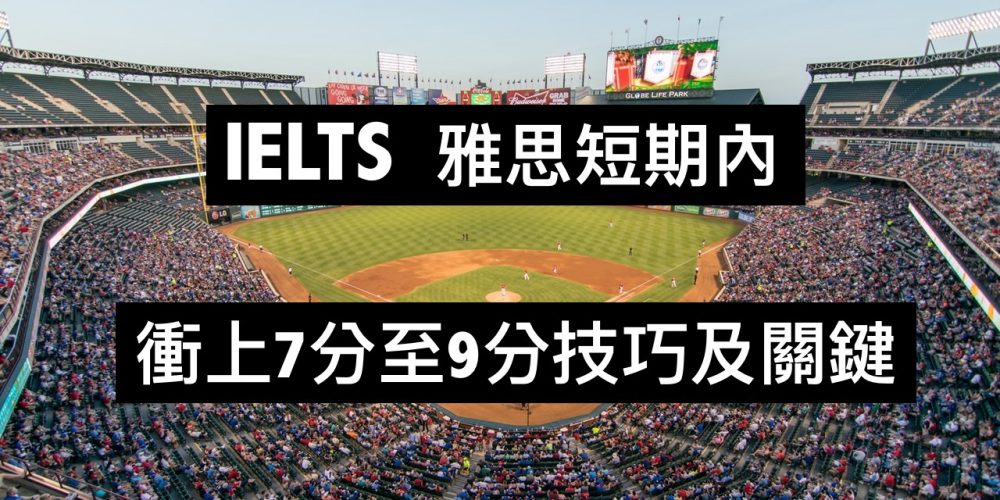 IELTS雅思短期內衝上7分至9分技巧及關鍵