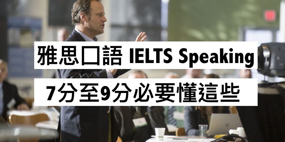 IELTS Speaking 雅思囗語7分至9分必要懂這些